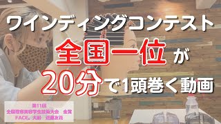 【ワインディング】全国大会1位が見せるリアル20分巻き [upl. by Turley]