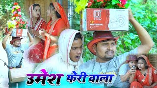 उमेश फेरी वाला umesh feriwala  umesh nishad comedy [upl. by Cran]