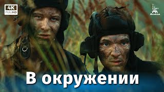 В окружении 4К короткометражный реж Карен Шахназаров [upl. by Shifrah]