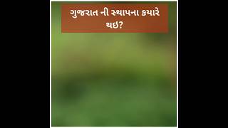 Gujrat janral nolejgujrat ni sthapna kayare Thaigujarat gujarati sthapna shortvideo video [upl. by Scotty413]