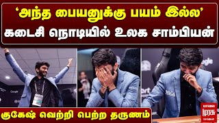 கடைசி நொடியில் உலக சாம்பியன்  குகேஷ் வெற்றி பெற்ற தருணம்  GUKESH  CHESS  WORLD CHAMPION [upl. by Itnaihc]