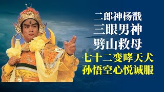 二郎神杨戬传奇：3眼男神劈山救母，72变哮天犬，孙悟空心悦诚服 [upl. by Recneps]