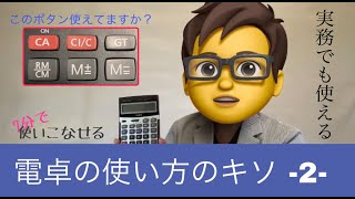 電卓の使い方のキソ2 メモリーキー編 [upl. by Eleonora]