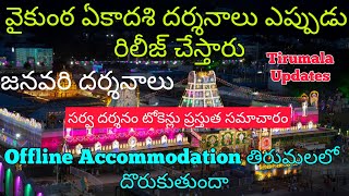 Vaikunta Ekadasi Darsan Tickets  December Offline Accommodation  January Darsan Tickets  TTD News [upl. by Nimoynib]