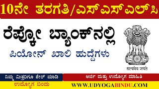 10ನೇ ಪಾಸ್ ಆದವರಿಗೆ ಪಿಯೋನ್ ಹುದ್ದೆಗಳು ।Karnataka Jobs  Udyoga Varte । Repco Bank Recruitment 2019 [upl. by Cash]