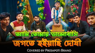 তোমার সনে প্রেম করিয়া হইলাম কত অপমান  Covered by Projapoti Brand [upl. by Maguire]