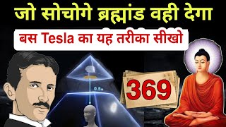 जो सोचोगे ब्रह्मांड वही देगा  369 Law of Attraction Nikola Tesla amp Gautam Buddha [upl. by Billy]