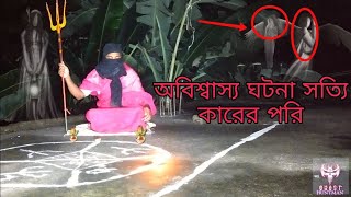 ভয়ানক পরির আক্রমন Horror story in bengali Ghost hunter pretatta [upl. by Noryahs840]