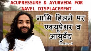 PERMANENT SOLUTION OF NAVEL DISPLACEMENT  NAVEL DISPLACEMENT CURE TIPS AT HOME  NITYANANDAM SHREE [upl. by Ayela]