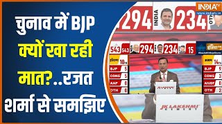 Lok Sabha Election Result लोकसभा चुनाव में चुनाव में BJP क्यों खा रही मातRajat Sharma से समझिए [upl. by Ddot]