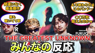 【反応】King Gnu「THE GREATEST UNKNOWN」みんなの反応集【解説】 [upl. by Eitsirc]