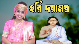 হরি দয়াময় করলে কি আমায় তব বিচ্ছেদ জ্বরে।জয় হরিবোল। শিল্পী নিতু বালা। [upl. by Bodrogi]