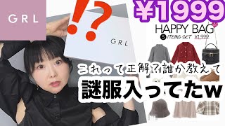 【GRL福袋】今回はLサイズ！謎にスースーするけどこれがおしゃれってやつなんだよね？【しまむら】 [upl. by Corbett]