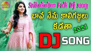 Bava Nenu Kali Gajjalu Kadatha FolkDjSong Srikakulamfolksongs Djsomesh Sripuram Telugudjsongs [upl. by Valerio911]