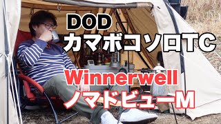 【ソロキャンプ】DODカマボコソロTCに薪ストーブwinnerwell Nomad Viewをインストールして冬キャンプを楽しむ！ [upl. by Adlecirg]