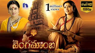 Vengamamba Telugu Full Movie  Meena Saikiran Sharathbabu Ranganath  Full HD [upl. by Jeavons]