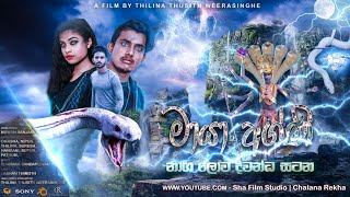 Maya Agni2022 Filmනාග ලොව ද්වන්ධ සටනSinhala Full MovieThilina ThusithChalana Rekha Production [upl. by Langer]