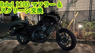 レブル1100カスタム、マフラー＆スクリーン交換 [upl. by Rudolph918]