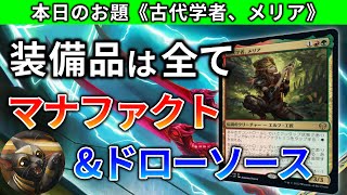 【MTGアリーナ】サイバ流デッキ構築道場6―古代学者、メリア（スタンダード） [upl. by Brunhilde155]