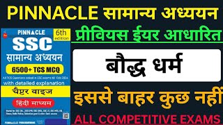 बौद्ध धर्म क्या है  Baudh Dharm kya hai  Pinnacle Gk 6th edition  Ancient history MCQ [upl. by Ahsenit767]