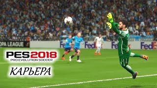 PES 2018 КАРЬЕРА quotУЧИМСЯ ИГРАТЬquot 9 Испытание в Марселе [upl. by Vinson]