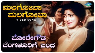 Malagoba Malagoba Video Song  Boregowda Bengalorige Banda  Rajesh Leelavathi Kannada Old Songs [upl. by Barth]