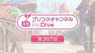 プリコネチャンネルReDive 第367回 [upl. by Ahtebat]