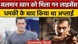 Salman Khan अब रख सकेंगे हथियार Mumbai Police ने जारी किया Gun License  वनइंडिया हिंदी News [upl. by Romie]