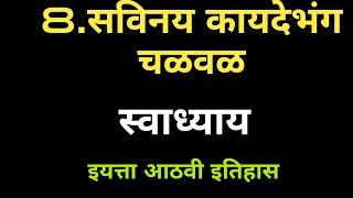 8सविनय कायदेभंग चळवळ स्वाध्याय इयत्ता आठवी इतिहास savinay kaydebhang chalwal swadhyay std8th [upl. by Zingale544]