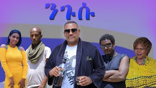 ንጉሡ አዲስ የአማርኛ ሙሉ ፊልም  Negusu New Amharic Full Movie 2024  የማዳም ቅመሞች [upl. by Howie]