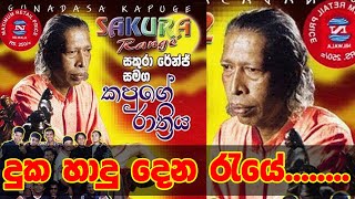 Kapuge Rathriya  කපුගේ රාත්‍රිය  විශාරද ගුණදාස කපුගේ මහතා [upl. by Arrej150]