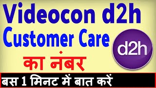 Videocon d2h Customer Care Number  Videocon d2h customer care se kaise baat karen [upl. by Imray905]