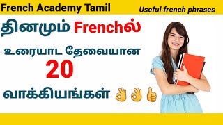 பிரஞ் மொழி20 Useful French phrases for beginnersFrench in TamilFrench Academy Tamil [upl. by Ybrad]