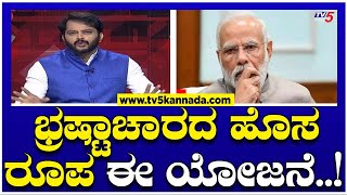 LIVE ಭ್ರಷ್ಟಾಚಾರದ ಹೊಸ ರೂಪ ಈ ಯೋಜನೆ  Ramakanth Aryan  PM Narendra Modi  Tv5 Kannada [upl. by Finbur831]