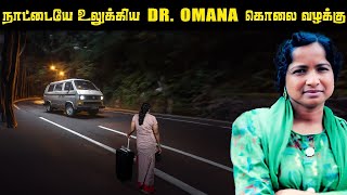 அப்படி DROMANA விற்கு அன்று நடந்தது என்ன  Doctor Omana Case  Saravanan Decodes [upl. by Eartnoed]