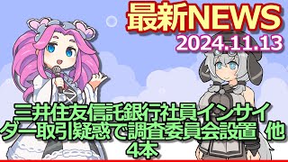 2024年11月13日『ビジネス』最新ニュース【三井住友信託銀行社員インサイダー取引疑惑で調査委員会設置 】他4本 [upl. by Melinda369]