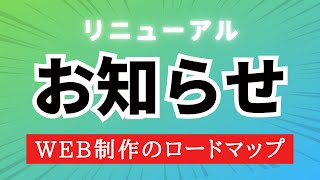 【リニューアル】Web制作独学ロードマップ Part1〜Part5を見てくれた方へお知らせ！ [upl. by Gardy972]