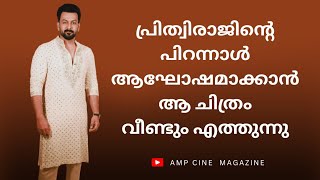 പൃഥ്വിരാജിന്റെ പിറന്നാൾ ആഘോഷമാക്കാൻ ആ ചിത്രം വീണ്ടുമെത്തുന്നു prithvirajsukumaran anwar movie [upl. by Schreib]