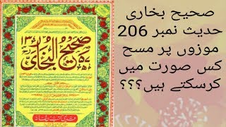 Sahih Bukhari  Hadees No 206  mozon par masah karne ka tarika [upl. by Sivie658]