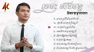 ចម្រៀងមរតដើម ខេមរៈ សិរីមន្ត​  Khemarak Sereymon [upl. by Siroled937]