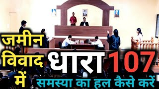 जमीन विवाद में धारा 107 क्या है  dhara 107 ka matlab kya hota hai  ipc dhara 107 kiya hai [upl. by Phylis]