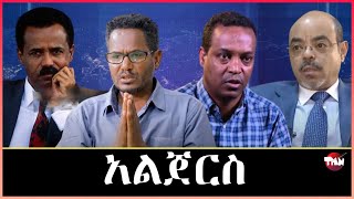 Tigray Media Network ውዕል አልጀርስ እምበር ውዕል ፕሪቶርያ አይቅድምን Mar 28 2024 [upl. by Mark]