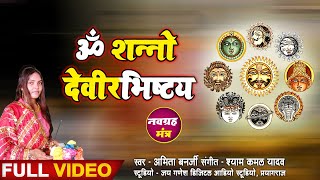 ॐ शन्नो देवीरभिष्टय  Navgrah Mantra  Om Shanno Devirabhishtaya  Amita Banerji [upl. by Spence]