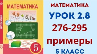 Математика 5 класс 28 урок 276295 примеры [upl. by Heiskell]