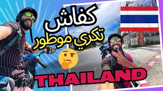 كفاش تكري موطور فالتايلاند فجزيرة kohsamui [upl. by Bolling]