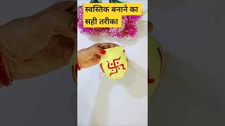 swastik swastikmaking howtomakeswastik diwaliswastik diwalipuja vastu astrology swasti [upl. by Terese]