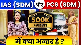 IAS SDM vs PCS SDM जाने क्या अन्तर है [upl. by Prentice]