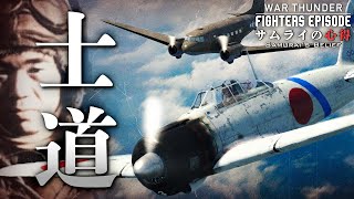 WT短編映画「サムライの心得」Fighters Episode04 [upl. by Horan]