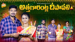 అత్తగారింట్ల దీపావళి ATHAGARINTLA DEPAVALI FAMILY EMOTIONAL SHORT FILM MOUNIKAYADAV MRMALLIKHARJUN [upl. by Ahterod]