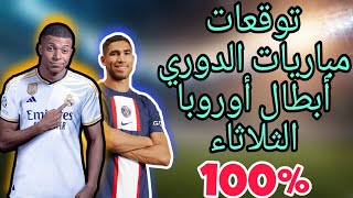 توقعات مباريات اليوم الثلاثاء دوري أبطال أوروبا cote sport 1xbet Gooobet [upl. by Annenn192]